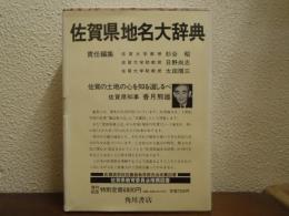 佐賀県地名大辞典　角川日本地名大辞典４１