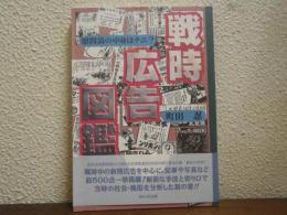 戦時広告図鑑 : 慰問袋の中身はナニ?