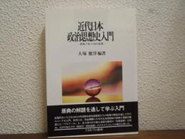 近代日本政治思想史入門 : 原典で学ぶ19の思想