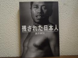 残された日本人