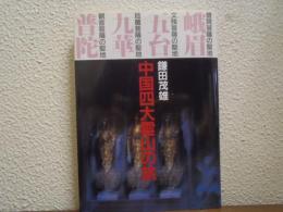 中国四大霊山の旅 : 光の中の菩薩たち