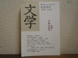 文学 隔月刊 2010年 9,10月号 特集：草稿の時代