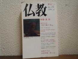 季刊　仏教　No.15　1991.4　特集：差別