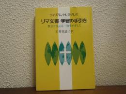 リマ文書学習の手引き : 教会の見える一致をめざして
