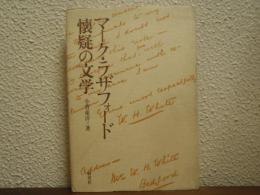 マーク・ラザフォード懐疑の文学