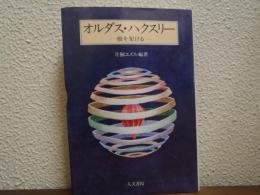 オルダス・ハクスリー : 橋を架ける