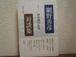 網野善彦対談集