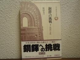 銅鐸への挑戦