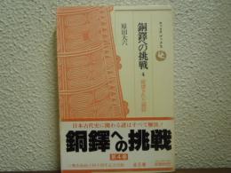 銅鐸への挑戦