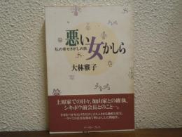 悪い女かしら : 私の幸せさがしの旅