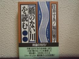 「橋のない川」を読む