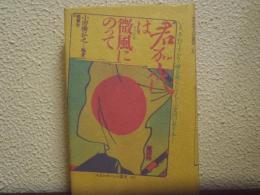 君が代は微風にのって　ルポルタージュ叢書30
