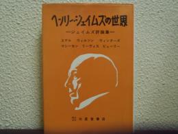 ヘンリー・ジェイムズの世界 : ジェイムズ評論集