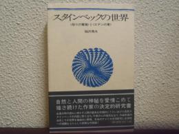スタインベックの世界 : <怒りの葡萄>と<エデンの東>