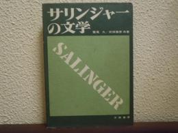 サリンジャーの文学
