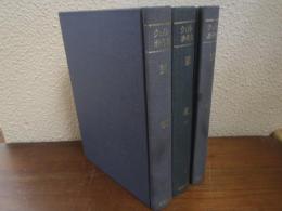 ウェスレー著作集３・４・５　説教　上中下　３冊揃