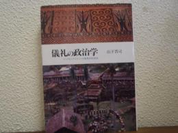 儀礼の政治学 : インドネシア・トラジャの動態的民族誌