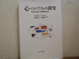 心のかたちの探究 : 異型を通して普遍を知る