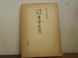 慶長以来書賈集覧
