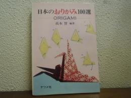 日本のおりがみ100選