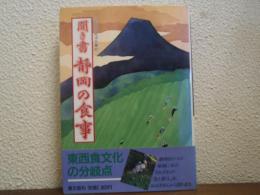 聞き書 静岡の食事　日本の食生活全集