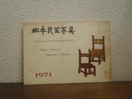 松本民芸家具カタログ　1971