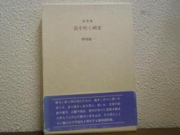 笛を吹く画家