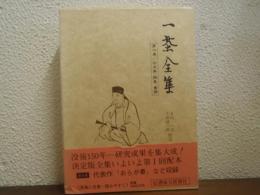 一茶全集　第六巻／句文集・撰集・書簡