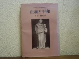 正義と平和