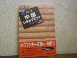 中国いかがですか?