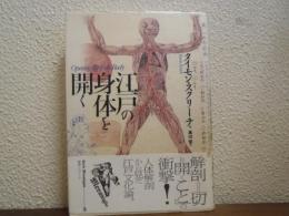 江戸の身体を開く