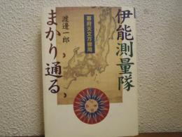 伊能測量隊まかり通る : 幕府天文方御用
