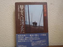 瞽女さは消えた : 日本最後のごぜ旅日記