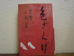 色ざんげ