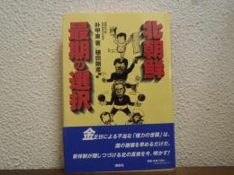 北朝鮮最期の選択