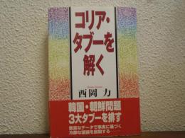 コリア・タブーを解く