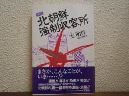 図説・北朝鮮強制収容所