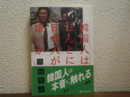 韓国人はほんとに日本人が嫌いか
