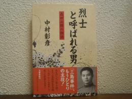 烈士と呼ばれる男 : 森田必勝の物語