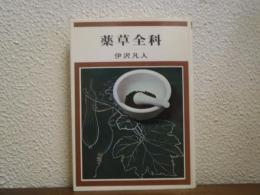 薬草全科