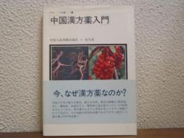 中国漢方薬入門