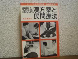 漢方薬と民間療法 : 病気と症状別