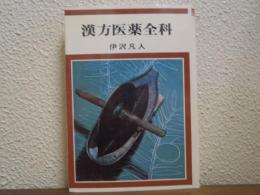 漢方医薬全科