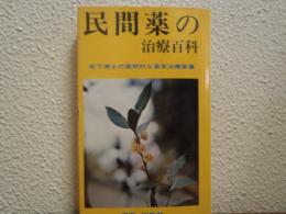 民間薬の治療百科　松下博士の画期的な薬草治療要集