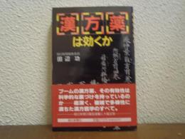 漢方薬は効くか