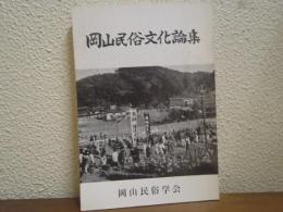 岡山民俗文化論集 : 土井卓治先生古稀記念