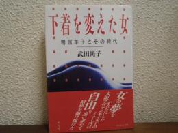 下着を変えた女 : 鴨居羊子とその時代