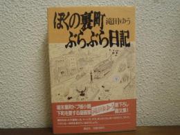 ぼくの裏町ぶらぶら日記