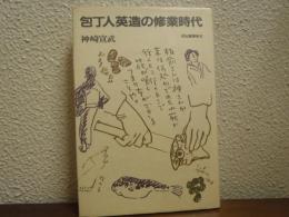 包丁人英造の修業時代