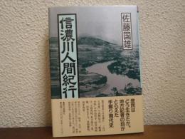 信濃川人間紀行 : 現代史発掘